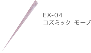 EX-04 コズミック モーブ