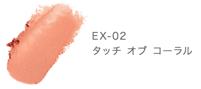 EX-02 タッチ オブ コーラル