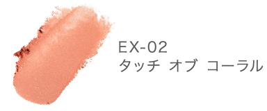 EX-02 タッチ オブ コーラル