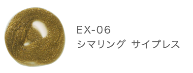 EX-06 シマリング サイプレス