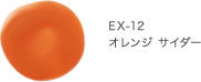 EX-12 オレンジ サイダー