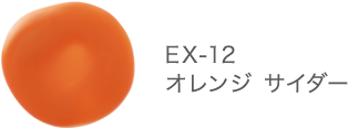 EX-12 オレンジ サイダー