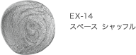 EX-14 スペース シャッフル