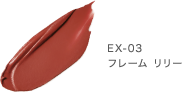 EX-03 フレーム リリー