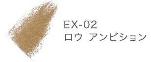 EX-02 ロウ アンビション