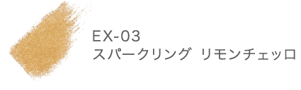EX-03 スパークリング リモンチェッロ