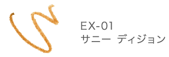 EX-01 サニー ディジョン
