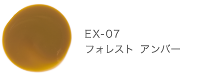 EX-07 フォレスト アンバー