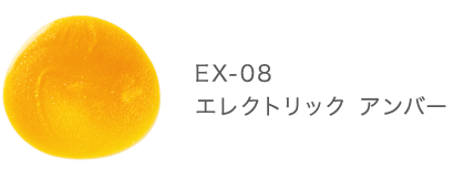EX-08 エレクトリック アンバー